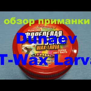 Видеообзор силиконовой приманка Dunaev DT-Wax Larva по заказу Fmagazin
