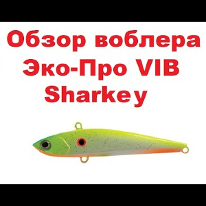 Видеообзор воблера  Эко-Про VIB Sharkey  по заказу интернет-магазина Fmagazin.