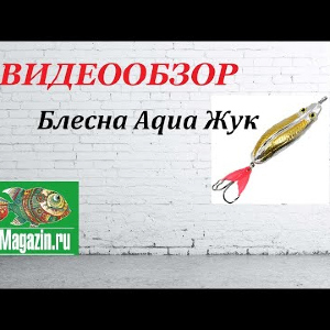 Видеообзор Блесны Aqua Жук по заказу Fmagazin.