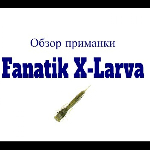 Видеообзор силиконовой приманки Fanatik X-Larva по заказу Fmagazin