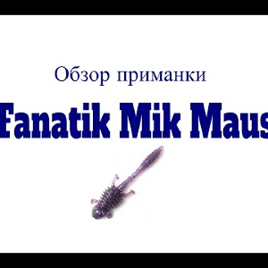 Видеообзор силиконовой приманки Fanatik Mik Maus по заказу Fmagazin