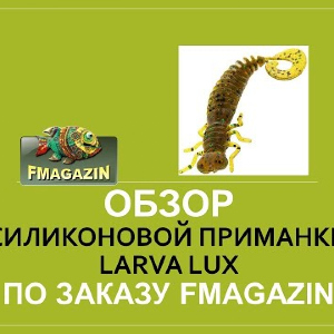 Обзор силиконовой приманки Fanatik Larva Lux
