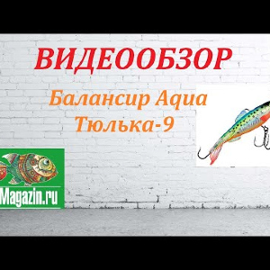 Видеообзор Балансира Aqua Тюлька-9 по заказу Fmagazin.
