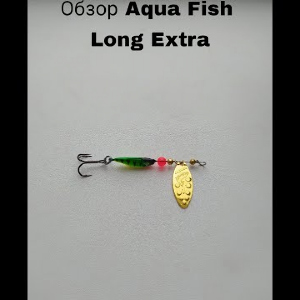 Обзор блесны Aqua Fish Long Extra по заказу Fmagazin