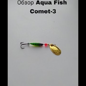 Обзор блесны Aqua Fish Comet-3 по заказу Fmagazin