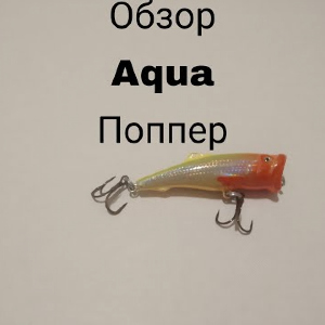 Обзор Aqua Поппер по заказу Fmagazin