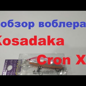 Видеообзор воблера Kosadaka Cron XS по заказу Fmagazin