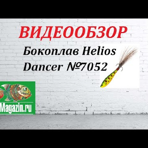 Видеообзор Бокоплава Helios Dancer №7052 по заказу Fmagazin.