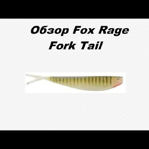 Видеообзор Fox Rage Fork Tail по заказу Fmagazin.