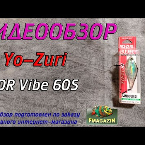 Видеообзор Yo-Zuri 3DR Vibe 60S по заказу Fmagazin