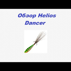 Видеообзор Helios Dancer №7052 по заказу Fmagazin.