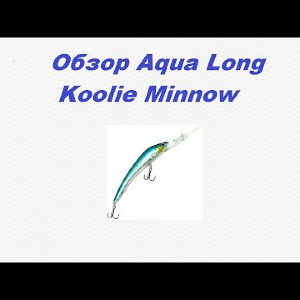 Видеообзор Aqua Long Koolie Minnow по заказу Fmagazin.