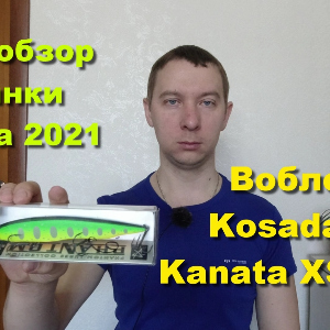 Воблер Kosadaka Kanata XS 160F - видеообзор по заказу Fmagazin