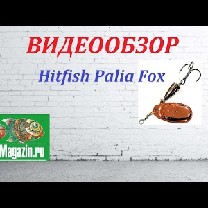 Видеообзор Блесны Hitfish Palia Fox по заказу Fmagazin.