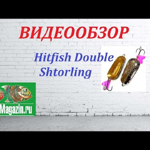 Видеообзор Блесны Hitfish Double Shtorling по заказу Fmagazin.