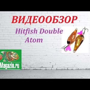 Видеообзор Блесны Hitfish Double Atom по заказу Fmagazin.