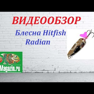 Видеообзор Блесны Hitfish Radian по заказу Fmagazin.