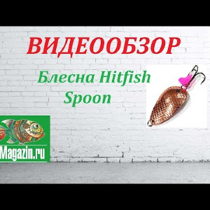 Видеообзор Блесны Hitfish Spoon по заказу Fmagazin.
