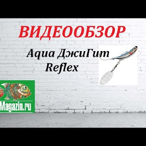 Видеообзор приманки Aqua ДжиГит Reflex по заказу Fmagazin.