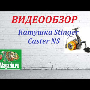 Видеообзор Катушки Stinger Caster NS по заказу Fmagazin.
