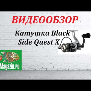 Видеообзор Катушки Black Side Quest X по заказу Fmagazin.