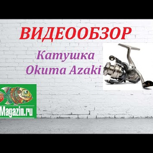 Видеообзор Катушки Okuma Azaki по заказу Fmagazin.