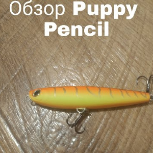 Видеообзор Rubicon Puppy Pencil по заказу Fmagazin