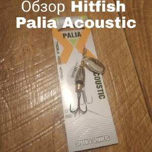 Обзор блесны Hitfish Palia Acoustic по заказу Fmagazin