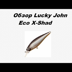 Видеообзор Lucky John Eco X-Shad по заказу Fmagazin.