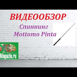 Видеообзор Спиннинга Mottomo Pinta по заказу Fmagazin.