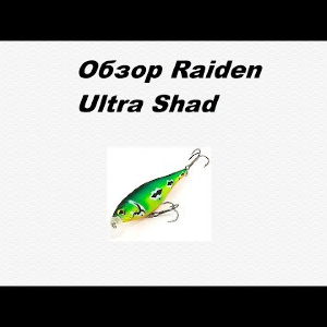 Видеообзор Raiden Ultra Shad по заказу Fmagazin.