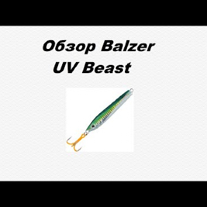 Видеообзор Balzer UV Beast по заказу Fmagazin.
