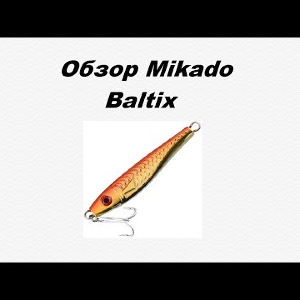 Видеообзор Mikado Baltix по заказу Fmagazin.