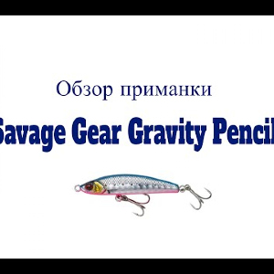 Видеообзор воблера Savage Gear Gravity Pencil по заказу Fmagazin