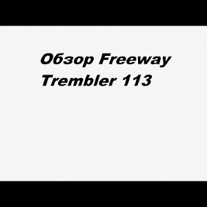 Видеообзор Freeway Trembler 113 по заказу Fmagazin.