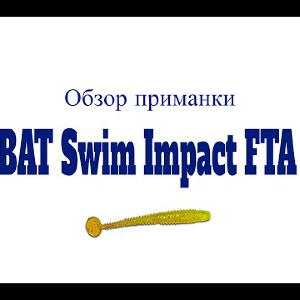 Видеообзор приманки BAT Swim Impact FTA по заказу Fmagazin