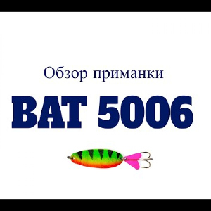 Видеообзор блесны BAT 5006 по заказу Fmagazin