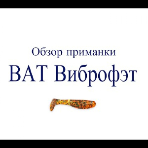 Видеообзор приманки BAT Виброфэт по заказу Fmagazin