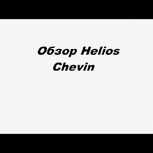 Видеообзор Helios Chevin по заказу Fmagazin.