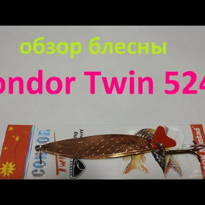 Видеообзор блесны Condor Twin 5249 по заказу Fmagazin