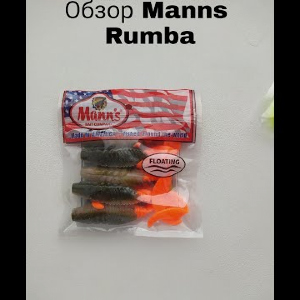 Обзор Manns Rumba по заказу Fmagazin
