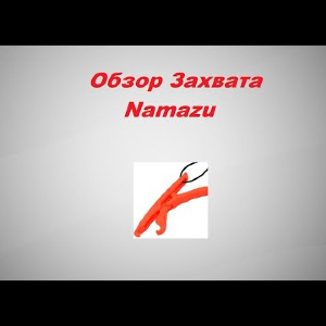 Видеообзор Захвата Namazu по заказу Fmagazin.