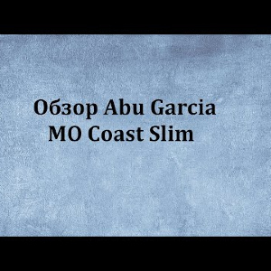 Видеообзор Abu Garcia MO Coast Slim по заказу Fmagazin.