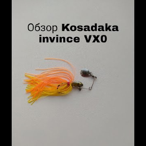 Обзор Kosadaka Invince VX0 по заказу Fmagazin
