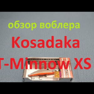 Видеообзор воблера Kosadaka T-Minnow XS по заказу Fmagazin