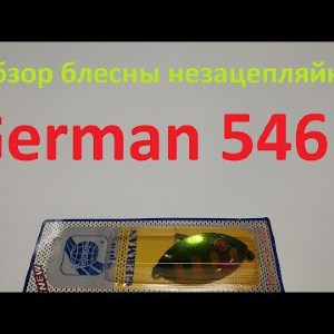 Видеообзор блесны незацепляйки German 5461 по заказу Fmagazin