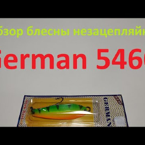 Видеообзор блесны незацепляйки German 5460 по заказу Fmagazin