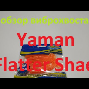 Видеообзор виброхвоста Yaman Flatter Shad по заказу Fmagazin