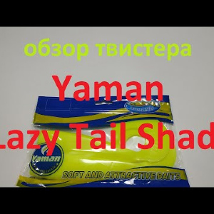 Видеообзор силиконового твистера Yaman Lazy Tail Shad по заказу Fmagazin