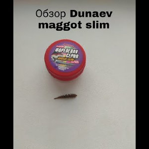 Обзор Dunaev DT-Maggot-Slim по заказу Fmagazin